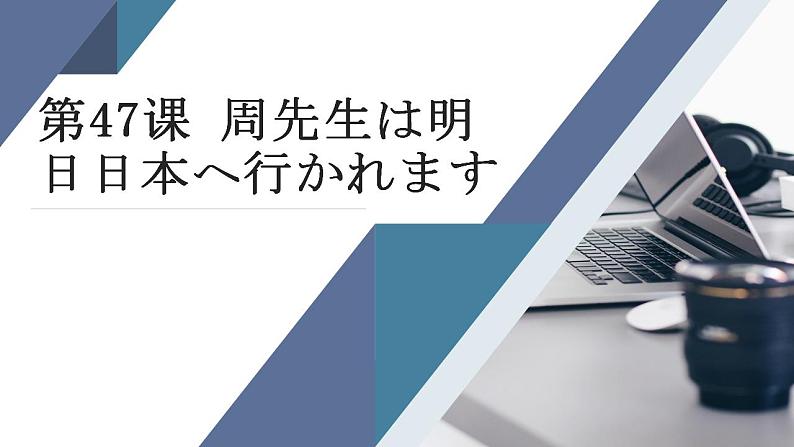 第47课  周先生は明日日本へ行かれます课件(共13张PPT)第1页