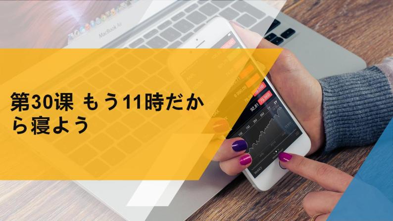 第30课 もう11時だから寝よう课件(共15张PPT)01