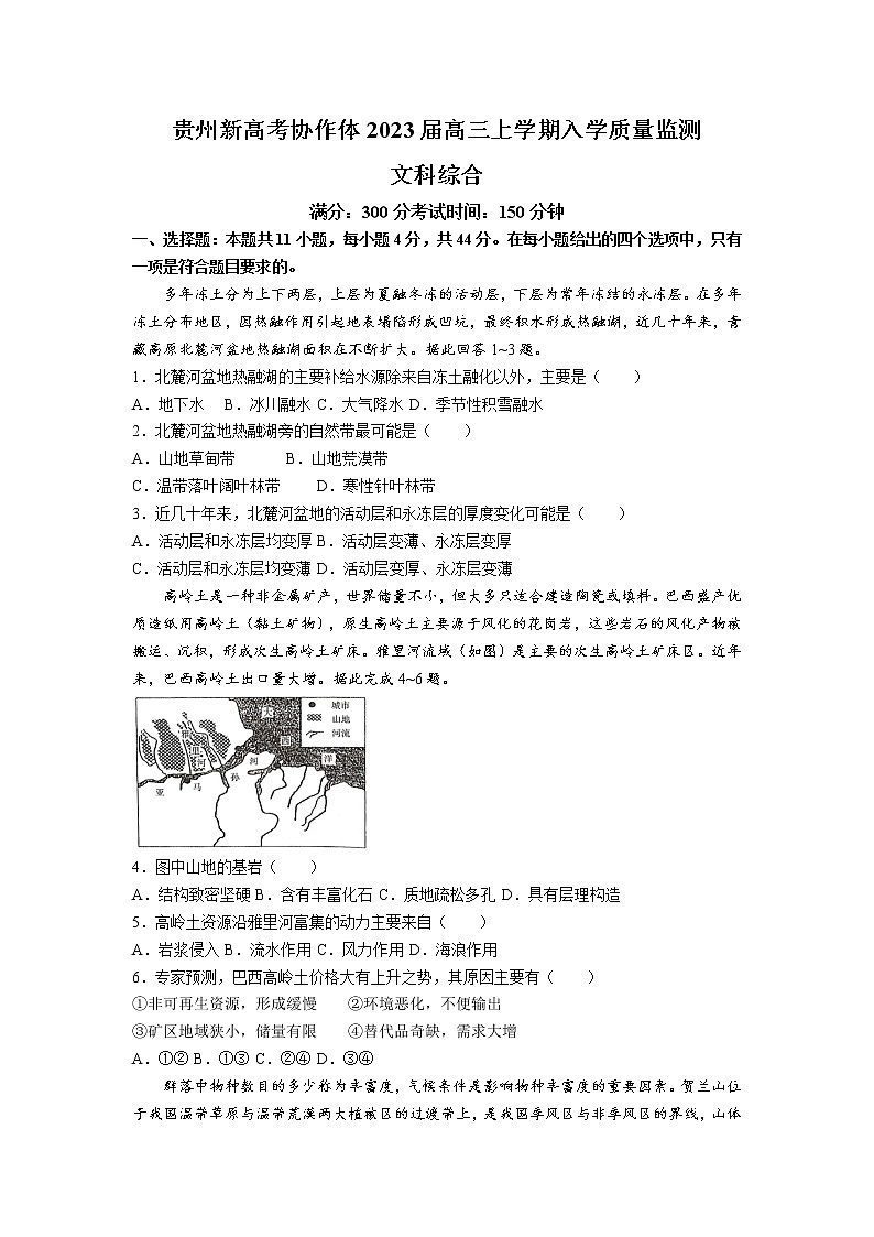 贵州省遵义市新高考协作体2022-2023学年高三上学期开学考试文综试题（Word版含答案）第1页