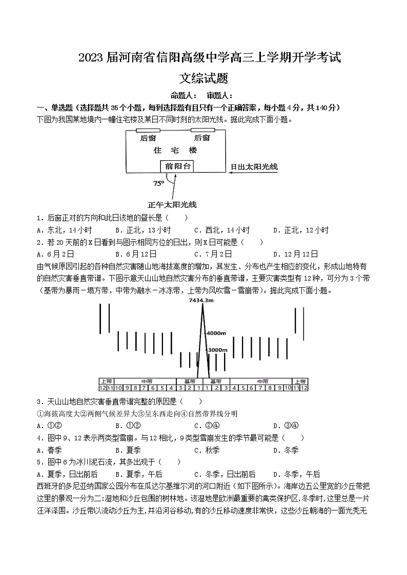 2023届河南省信阳高级中学高三上学期开学考试文综试题含答案01