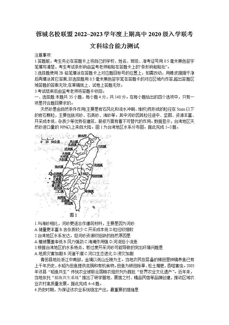 四川省蓉城名校联盟2022-2023学年高三上学期入学联考文综试题 无答案第1页