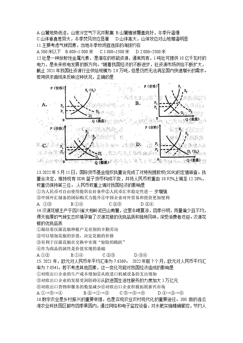 四川省蓉城名校联盟2022-2023学年高三上学期入学联考文综试题 无答案第3页
