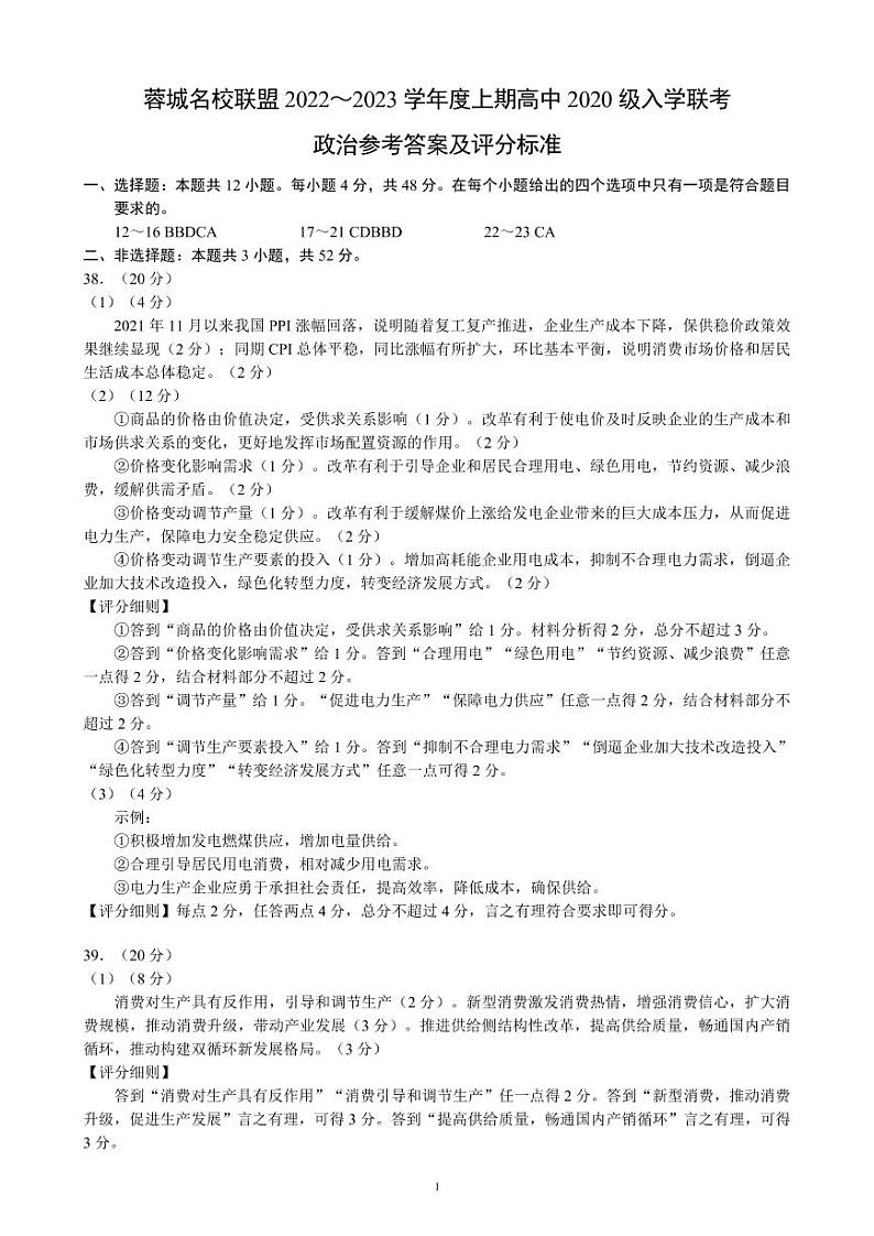 蓉城名校联盟2022～2023学年度上期高中2020级入学联考政治答案解析第1页