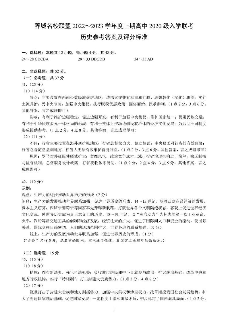 蓉城名校联盟2022～2023学年度上期高中2020级入学联考历史答案解析第1页