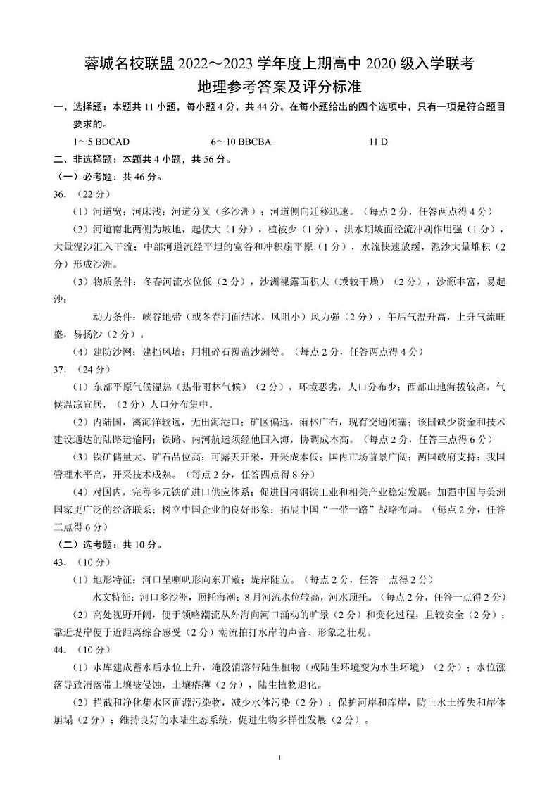 蓉城名校联盟2022～2023学年度上期高中2020级入学联考地理答案解析第1页