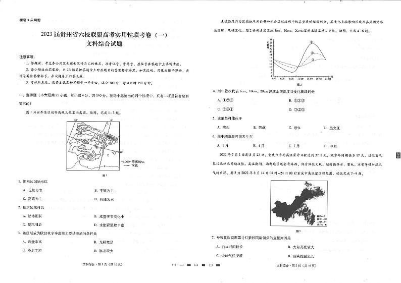 2023贵州省六校联盟高三上学期高考实用性联考（一）文综试题扫描版含解析第1页