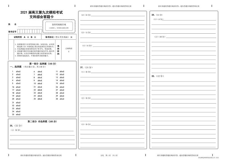 2021 届文综答题卡(2)第1页