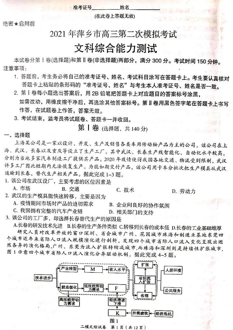 萍乡市2020—2021学年度高三二模考试 文综试卷第1页