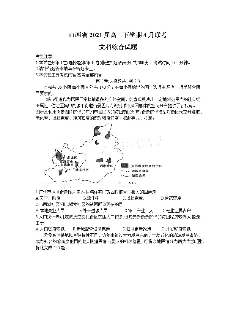 2021山西省高三下学期4月联考文综试题含答案第1页