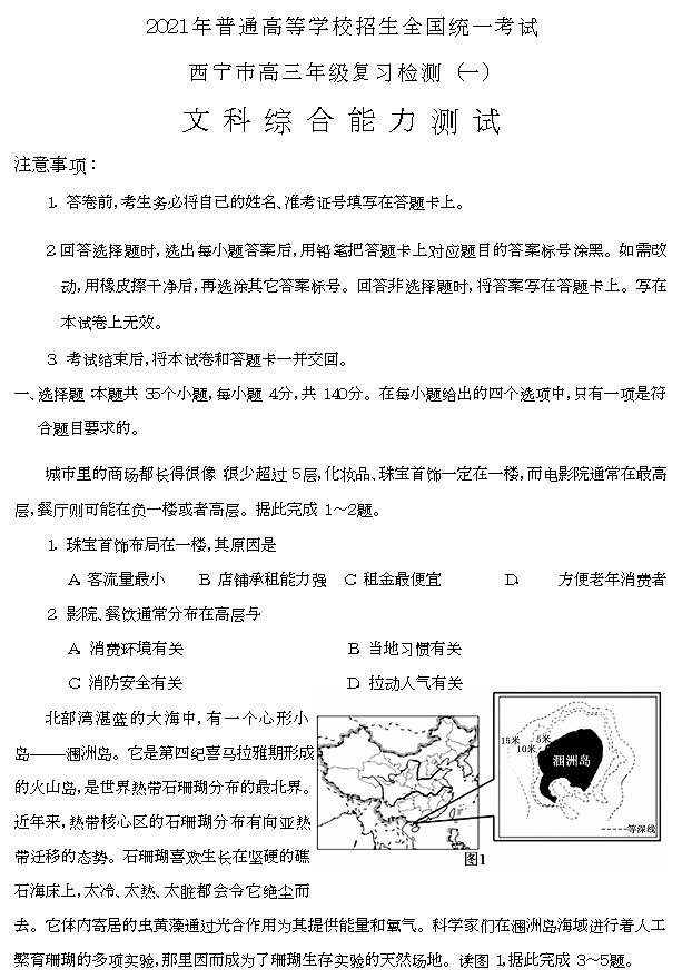 2021西宁高三下学期复习检测一（一模）文综试题含答案01