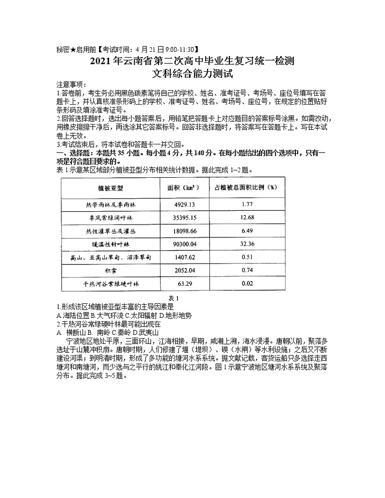 2021云南省高三下学期4月第二次复习统一检测文综试题含答案第1页
