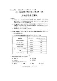 2021云南省高三下学期4月第二次复习统一检测文综试题扫描版含答案