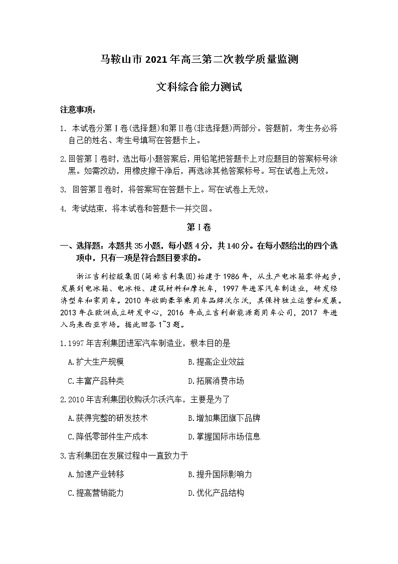 2021马鞍山高三下学期第二次教学质量监测（二模）文科综合试题含答案01