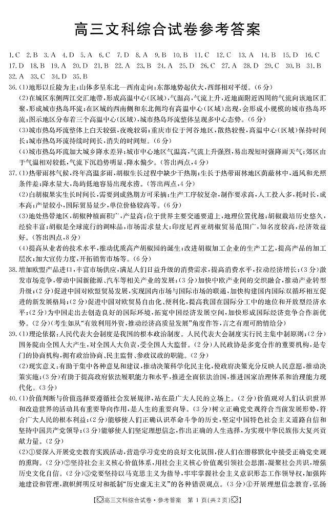 2021白银靖远县高三下学期4月第三次模拟考试（三模）文综试题PDF版含答案01