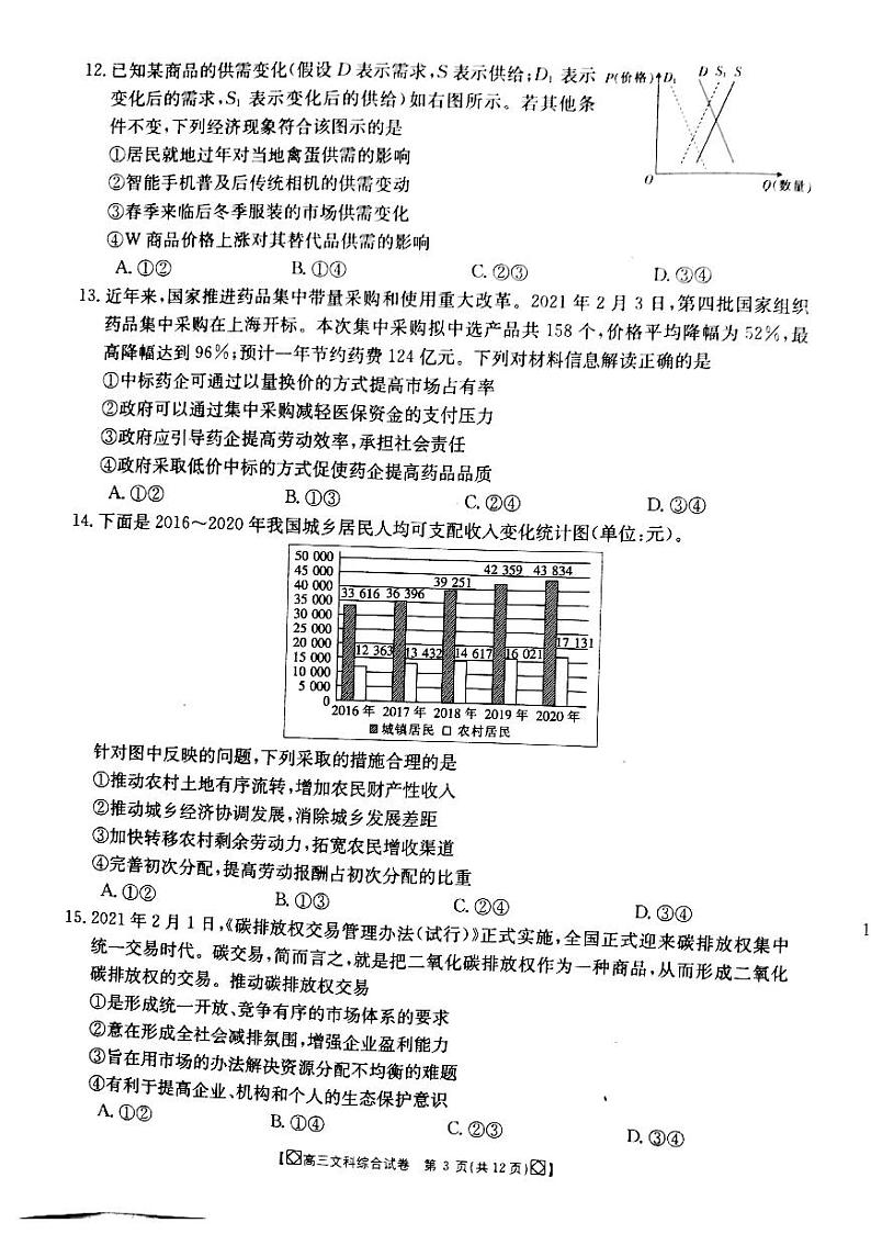 2021白银靖远县高三下学期4月第三次模拟考试（三模）文综试题PDF版含答案03