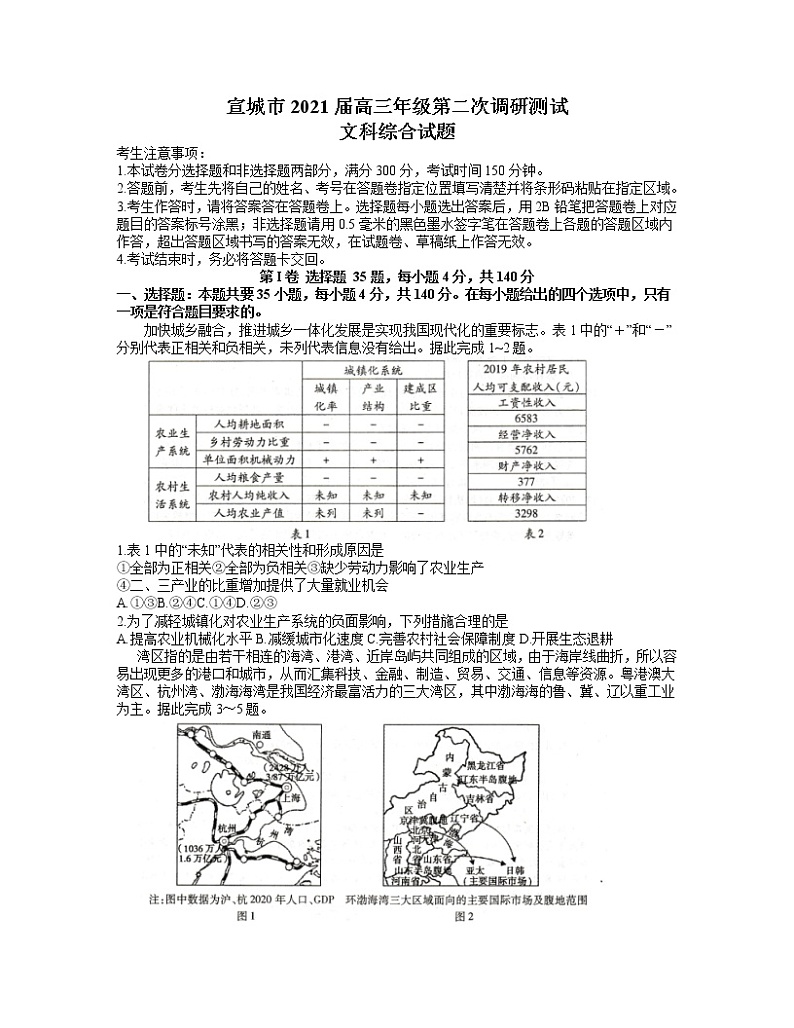 2021宣城高三下学期4月第二次调研测试文综试题含答案01