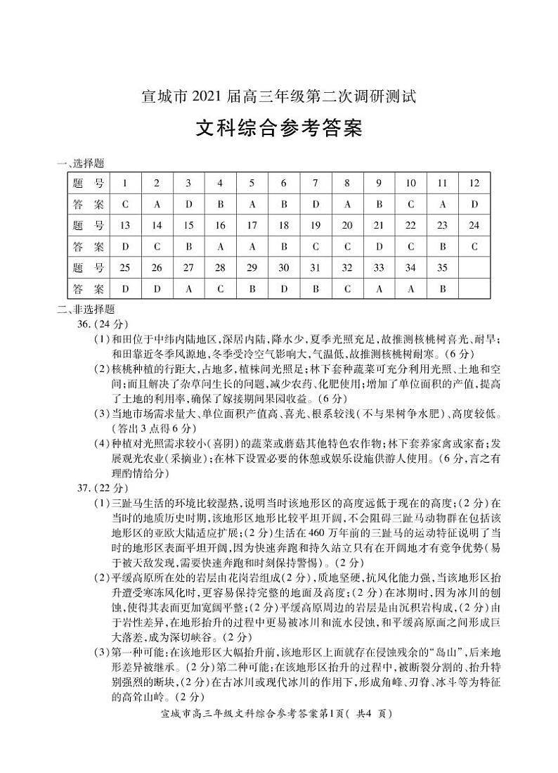 2021宣城高三下学期4月第二次调研测试文综试题PDF版含答案01