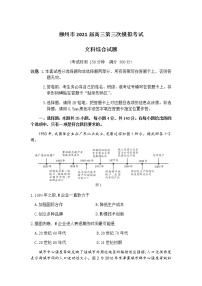 2021柳州高三下学期3月第三次模拟考试文综试题含答案