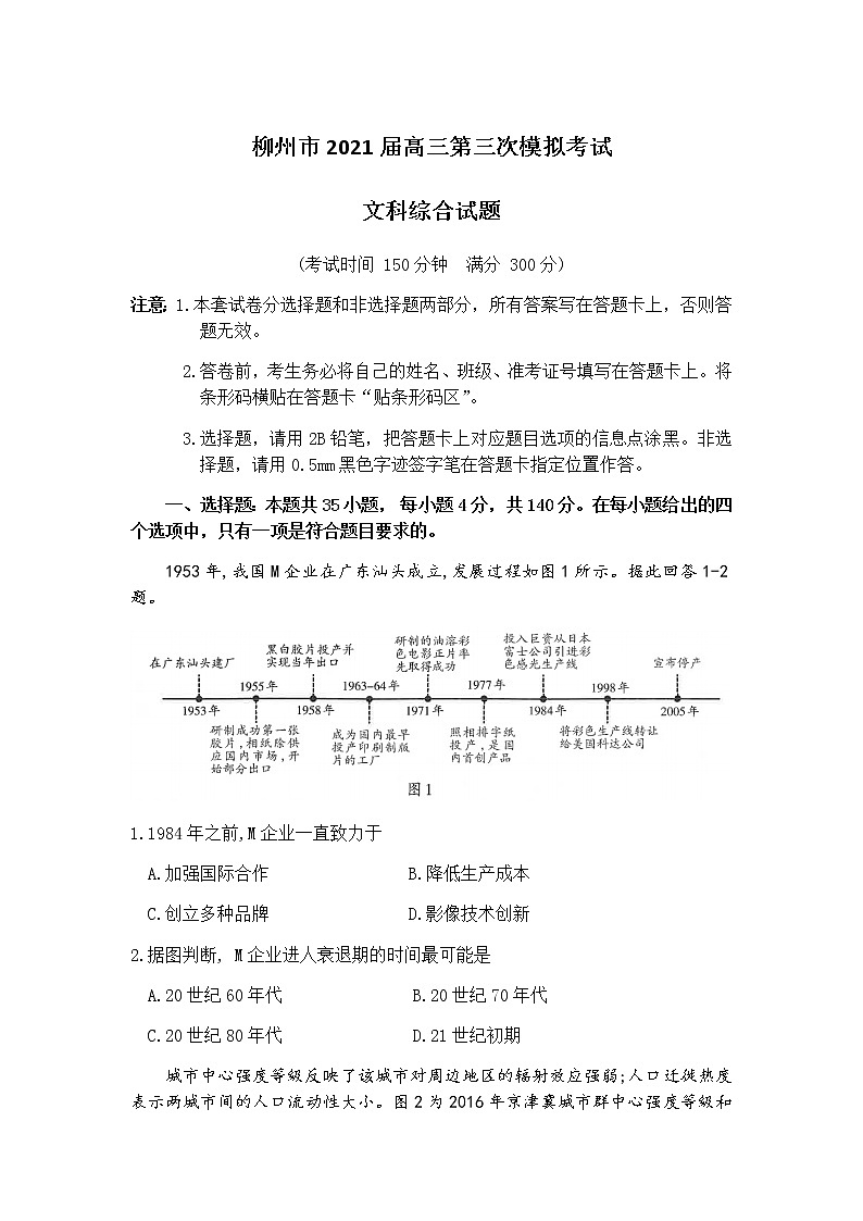 柳州市2021届第三次模拟考试试卷文综试题第1页