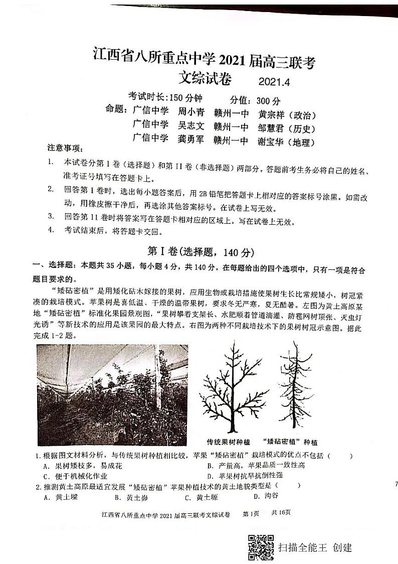 江西省八所重点中学（九江一中、吉安一中等）2020-2021学年高三4月联考文科综合试题（图片版）第1页