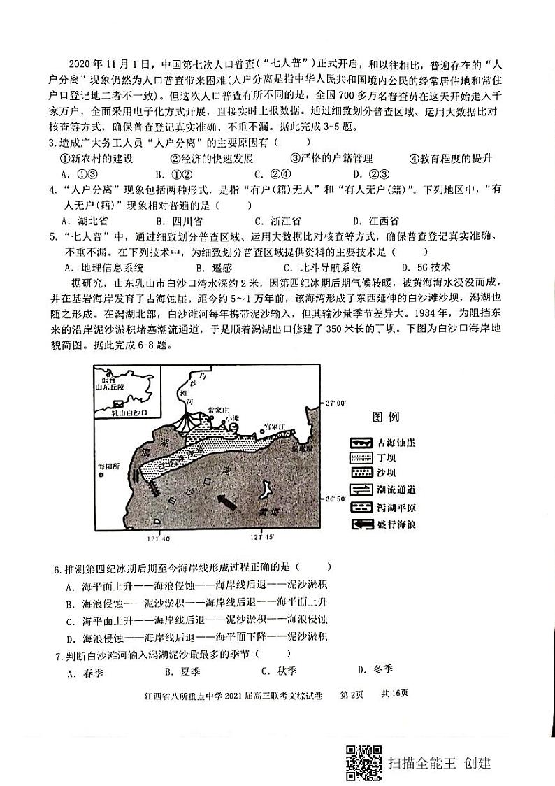 江西省八所重点中学（九江一中、吉安一中等）2020-2021学年高三4月联考文科综合试题（图片版）第2页
