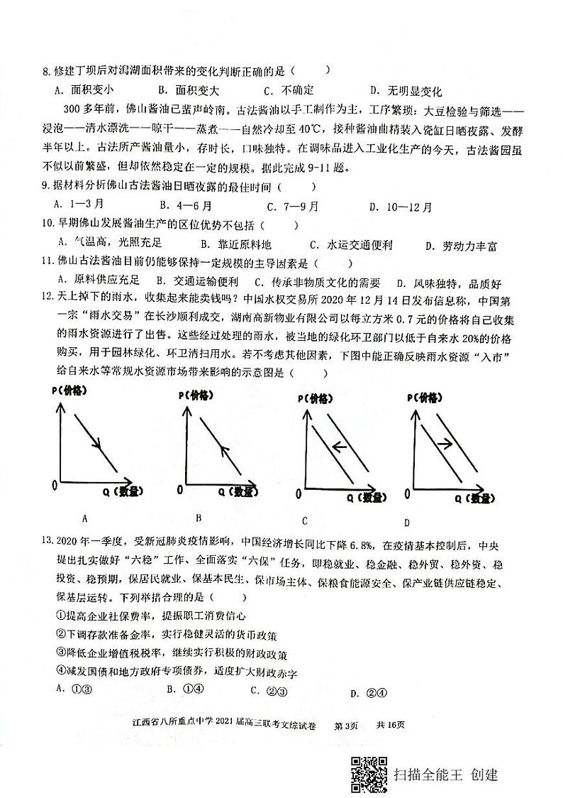 江西省八所重点中学（九江一中、吉安一中等）2020-2021学年高三4月联考文科综合试题（图片版）第3页