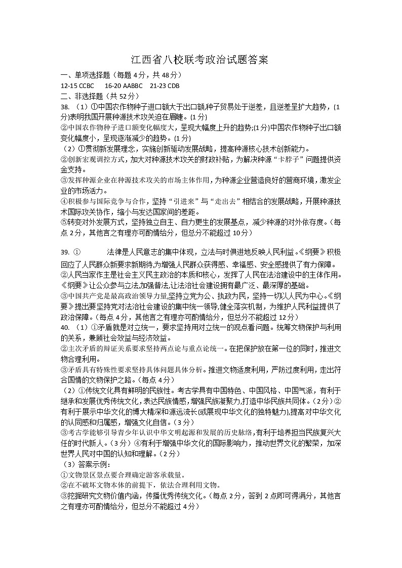 江西省八所重点中学（九江一中、吉安一中等）2020-2021学年高三4月联考文科综合试题（图片版）政治答案第1页