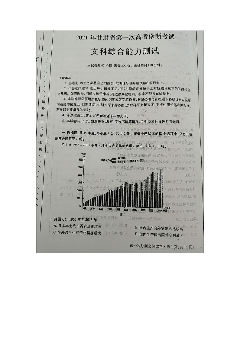 2021届甘肃省省一诊文科综合试题第1页