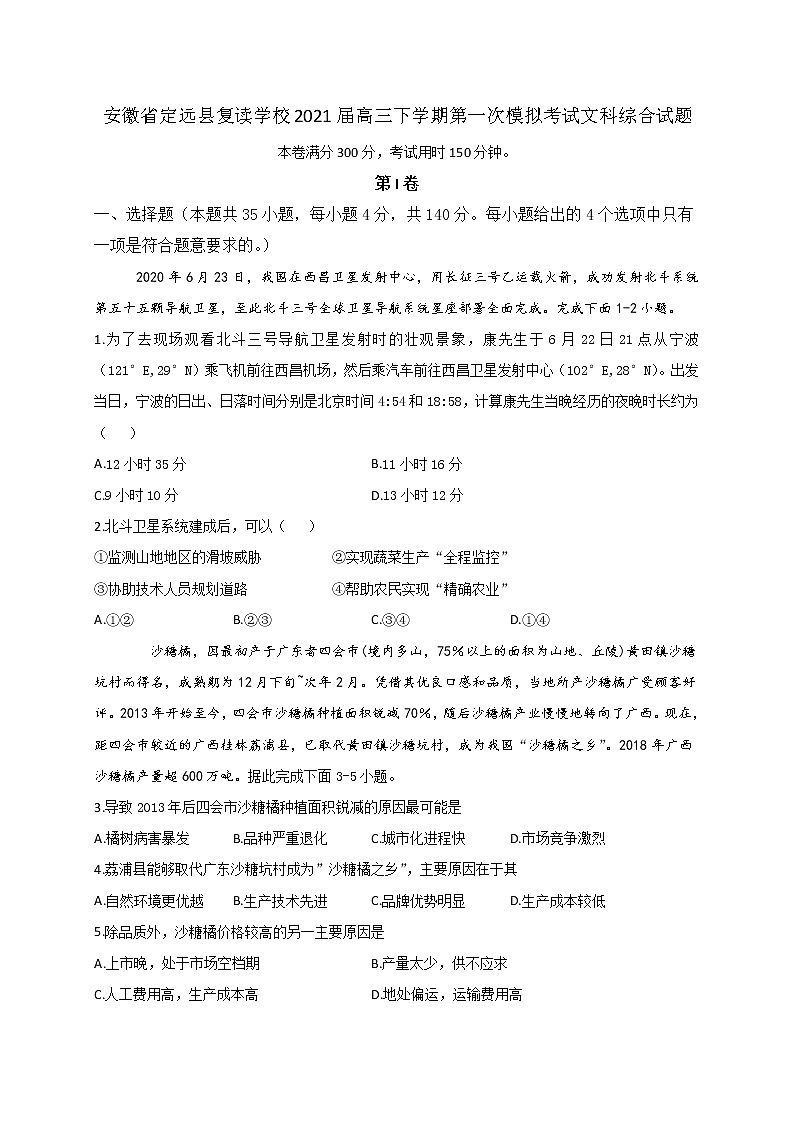 2021定远县复读学校高三下学期第一次模拟考试文科综合试题含答案01