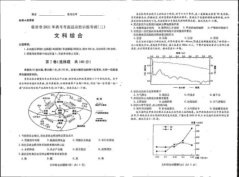 临汾市2021届高三下学期考前适应性训练考试（二）文科综合试题（含答题卡）第1页