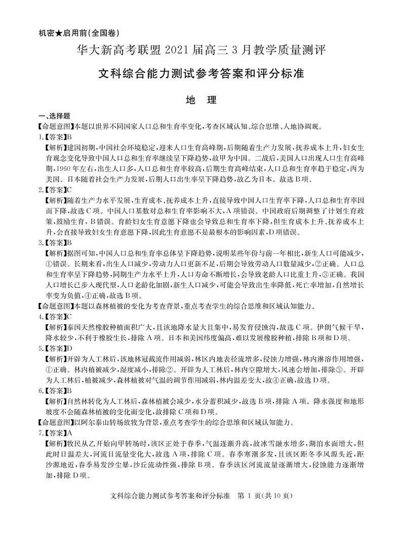 2021华大新高考联盟高三下学期3月教学质量测评文综试题含答案01
