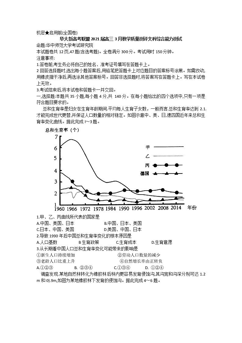 2021华大新高考联盟高三下学期3月教学质量测评文综试题含答案01