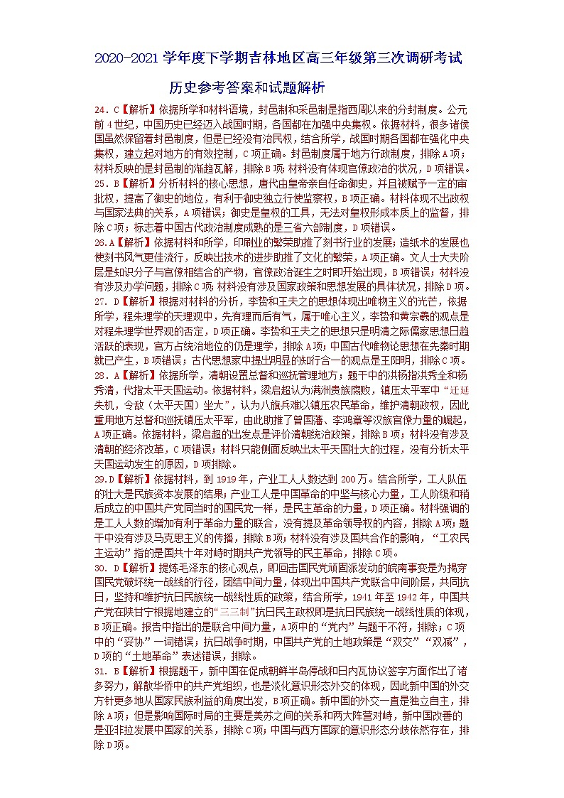 吉林地区第三次调研考试（文科综合）历史学科答案(1)第1页