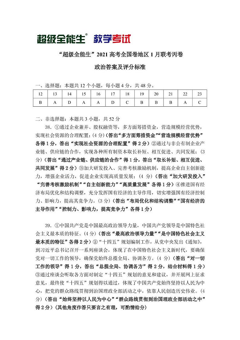 政治评分标准-“超级全能生”2021高考全国卷地区1月联考丙卷第1页