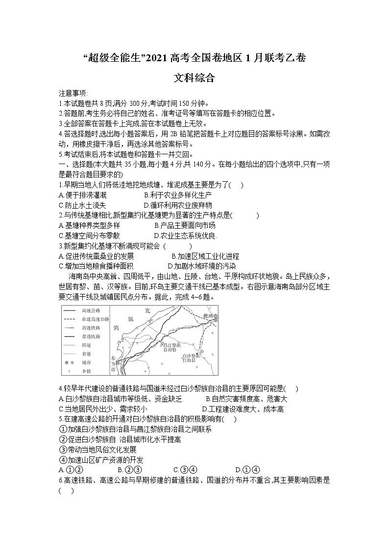 “超级全能生”2021届高三全国卷地区1月联考试题（乙卷） 文科综合 Word版第1页