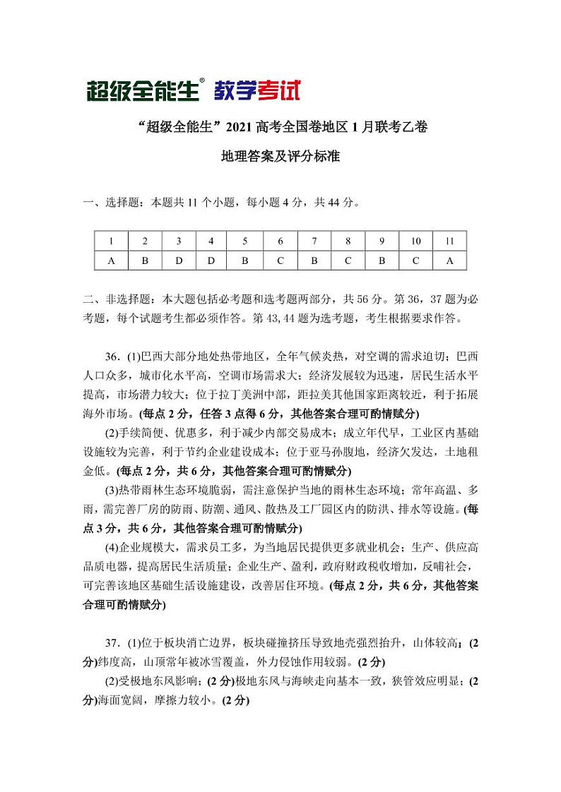 地理评分标准-“超级全能生”2021高考全国卷地区1月联考乙卷第1页