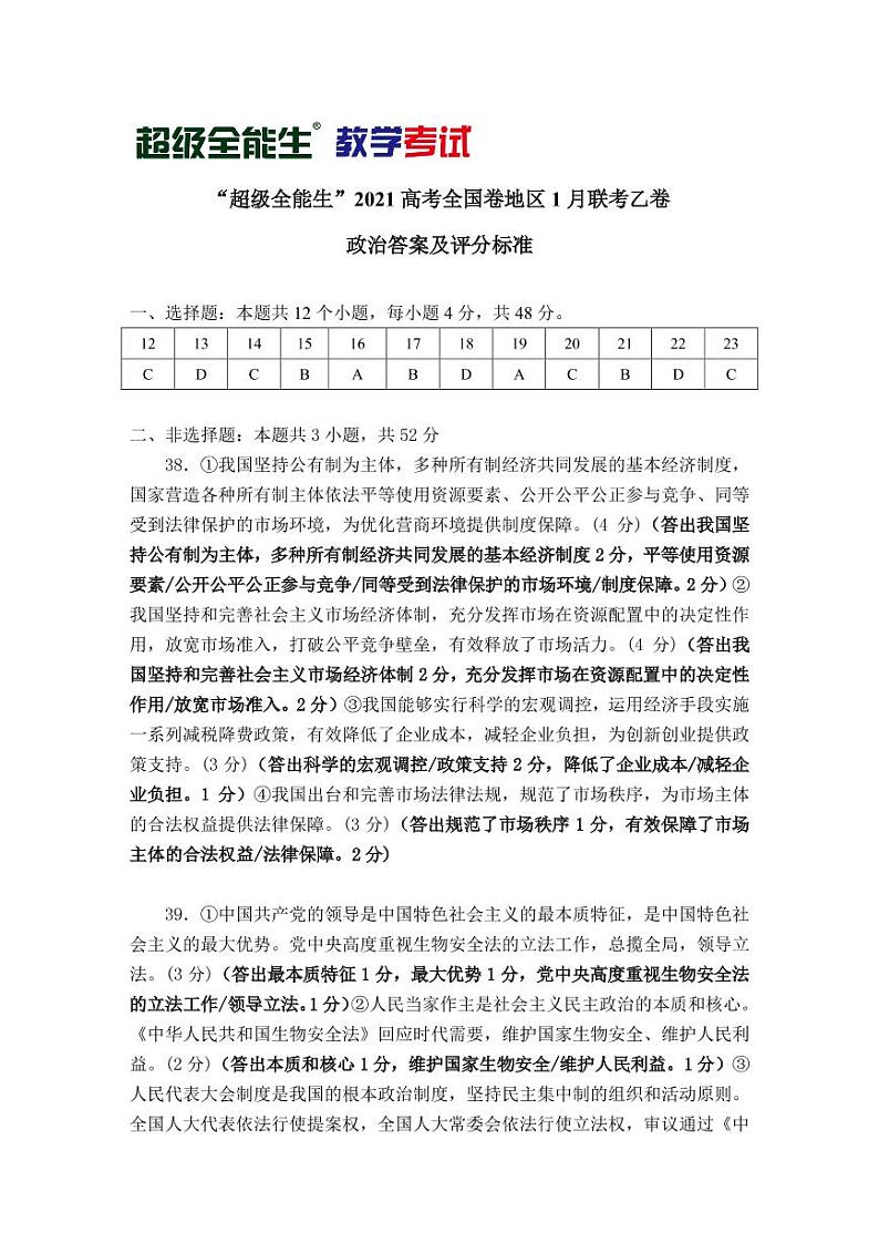 政治评分标准-“超级全能生”2021高考全国卷地区1月联考乙卷第1页