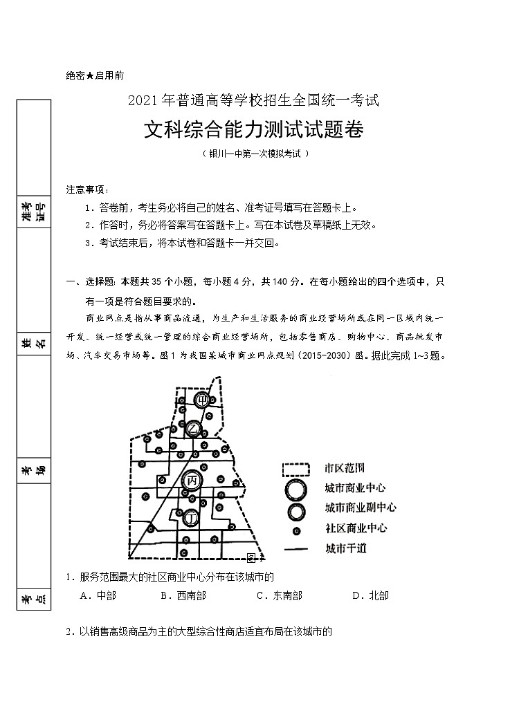 2021银川一中高三下学期第一次模拟文综试题含答案01