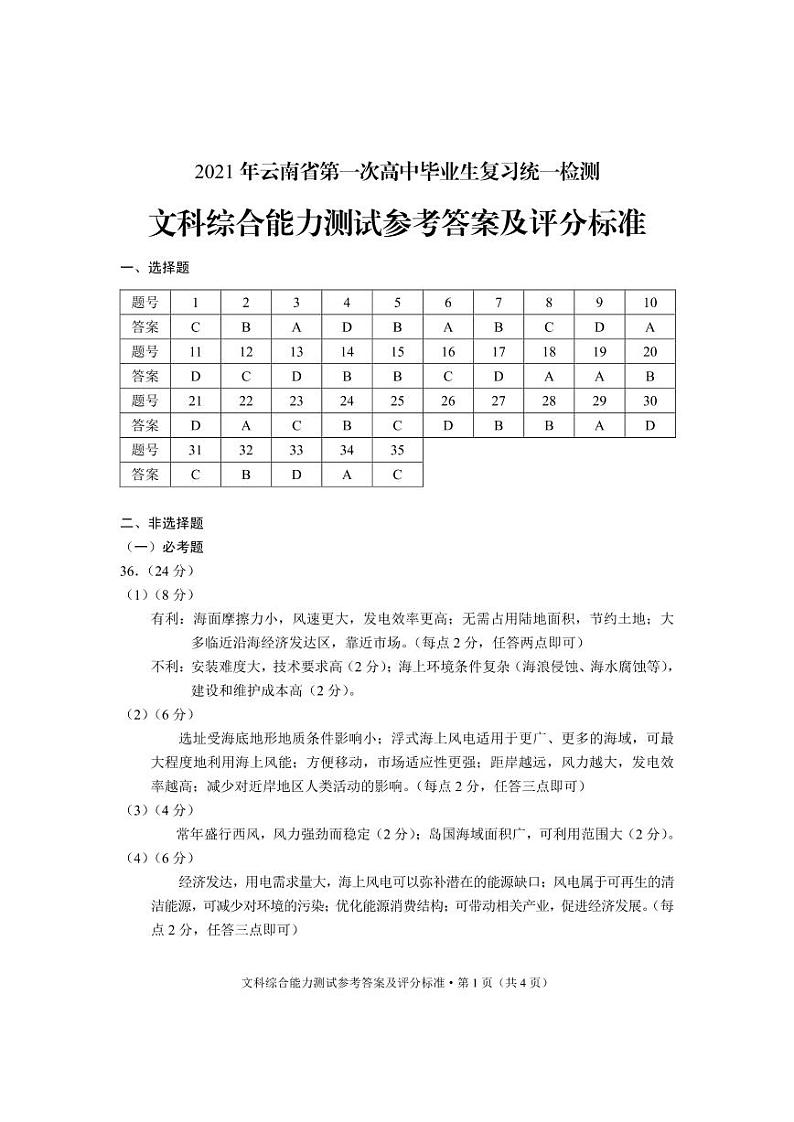 2021云南省高三3月第一次复习统一检测（一模）文综试题含答案01