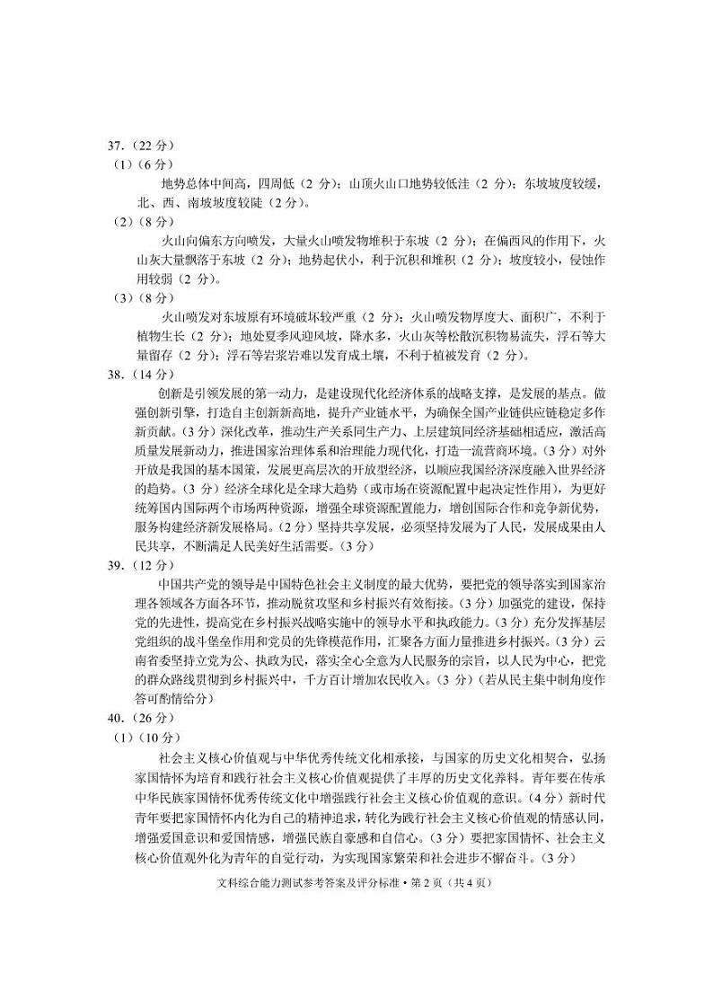 2021云南省高三3月第一次复习统一检测（一模）文综试题含答案02