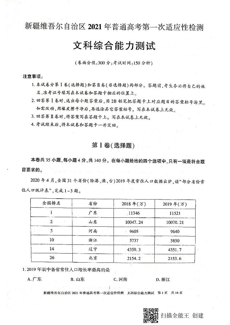 新疆维吾尔自治区2021年普通高考第一次适应性检测文科综合能力试卷第1页