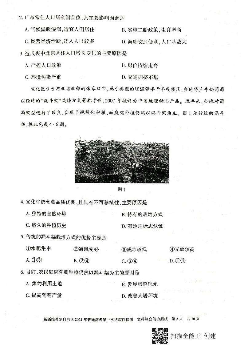 新疆维吾尔自治区2021年普通高考第一次适应性检测文科综合能力试卷第2页