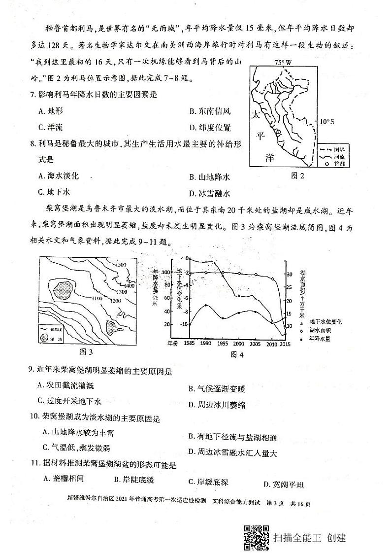 新疆维吾尔自治区2021年普通高考第一次适应性检测文科综合能力试卷第3页