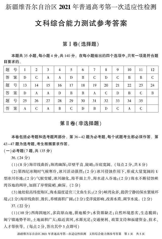 （文综  答案) 2021年新疆维吾尔自治区第一次适应性检测试卷答案 第1页