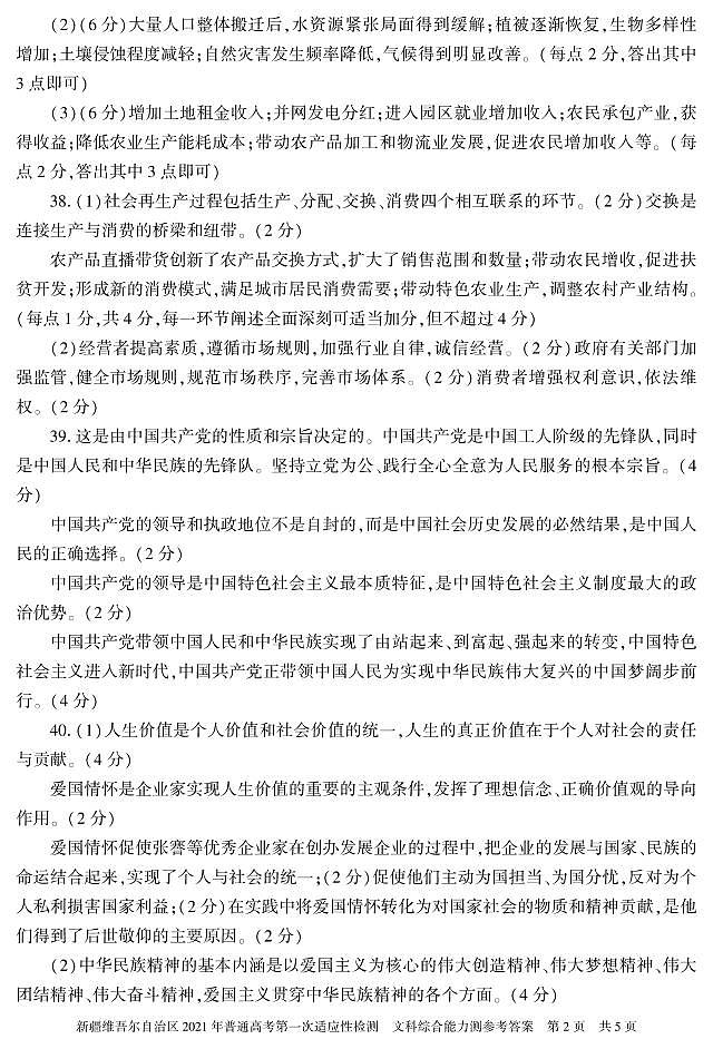 （文综  答案) 2021年新疆维吾尔自治区第一次适应性检测试卷答案 第2页