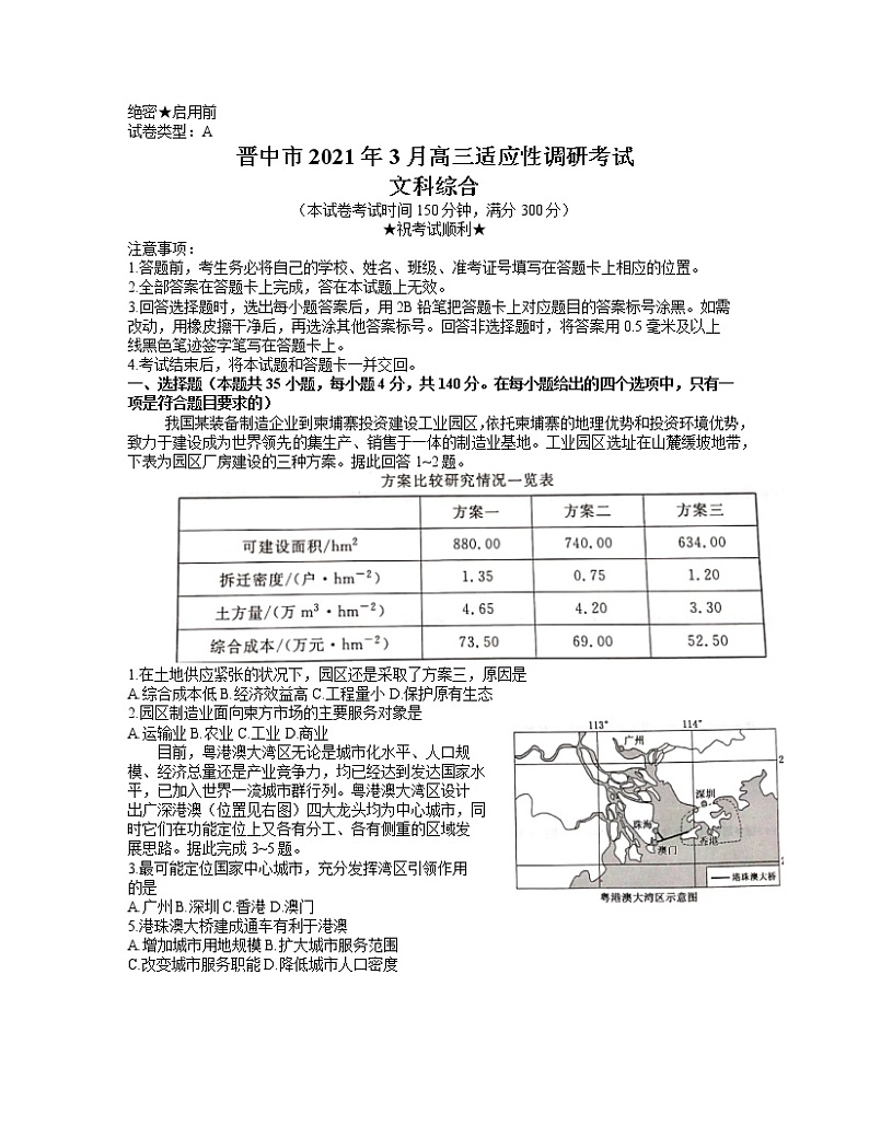 2021晋中高三下学期3月适应性考试（二模）文科综合试题含答案01