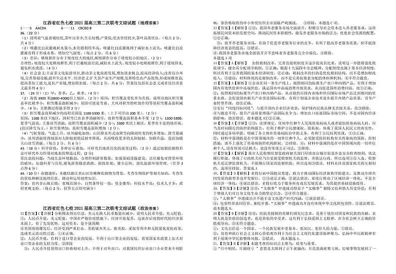 江西省红色七校（分宜中学、会昌中学等）2020-2021学年高三第二次联考文科综合答案第1页