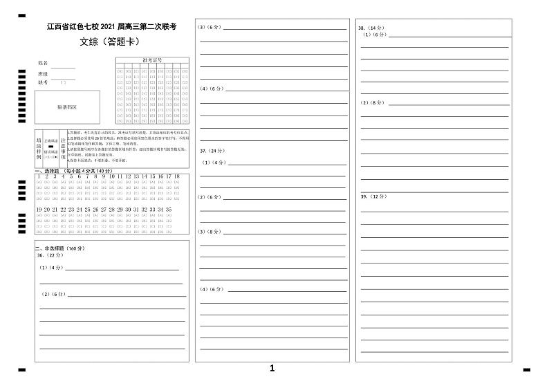 江西省红色七校（分宜中学、会昌中学等）2020-2021学年高三第二次联考文科综合答题卡第1页