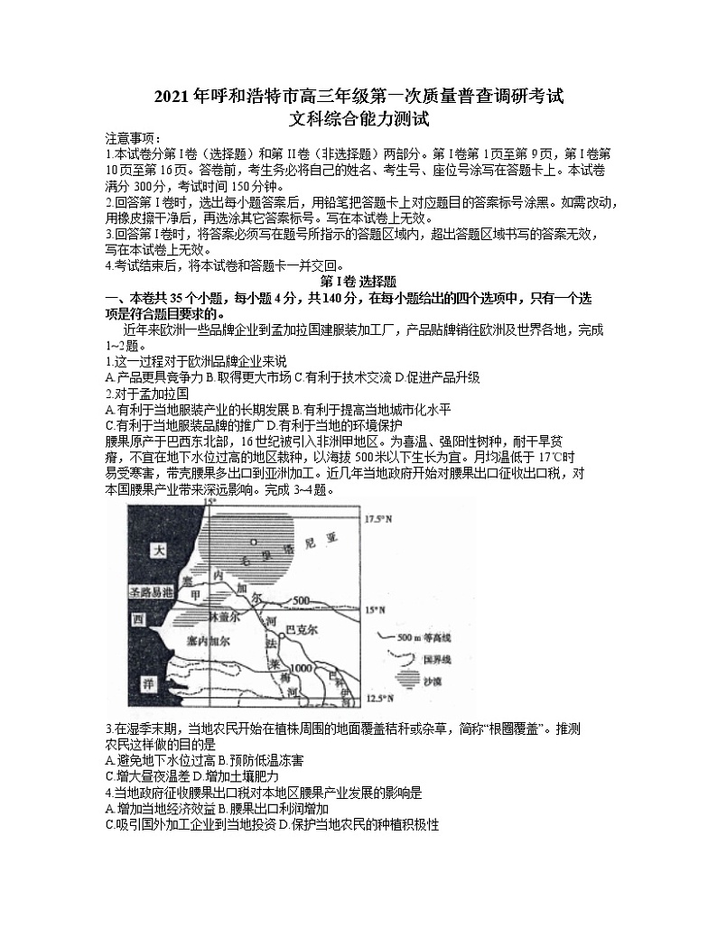 2021呼和浩特高三下学期第一次质量普查调研考试（3月）文综试题含答案01