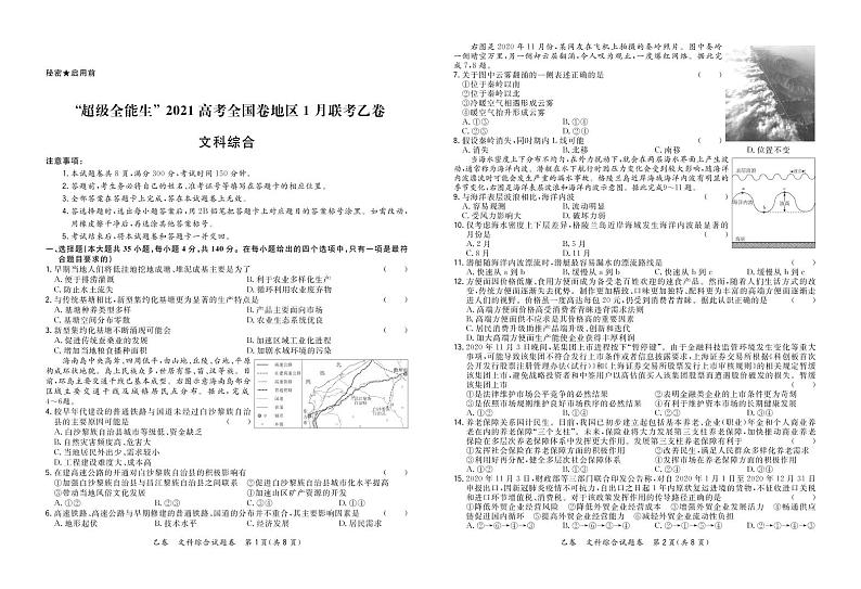 文综正文-“超级全能生”2021高考全国卷地区1月联考乙卷第1页